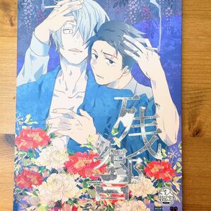 水父同人誌 借家 家鴨