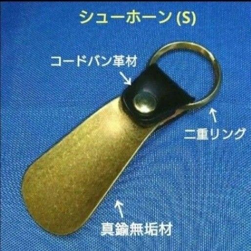 レザークラフト 真鍮シューホーン 靴べら キーホルダー コードバン革 在庫有り