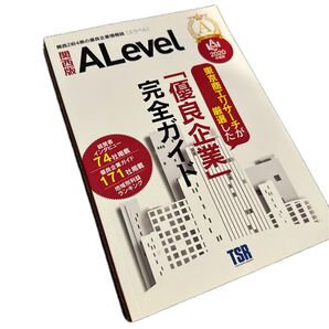 優良企業情報誌 Alevel 関西版 2020年度版/東京商工リサーチ関西支社