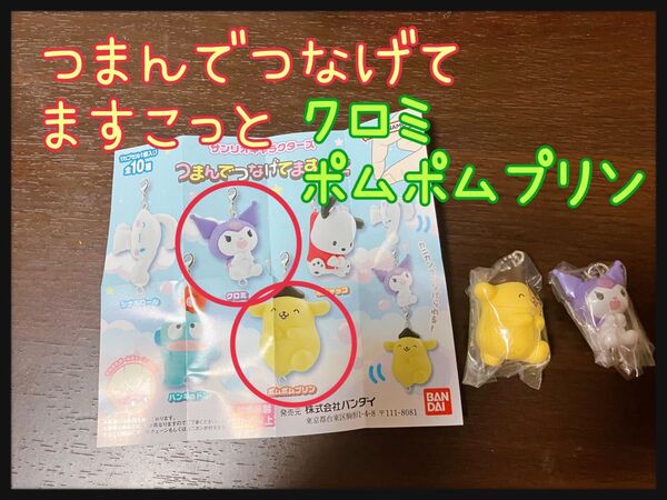 つまんでつなげてますこっと サンリオ クロミ ポムポムプリン 2個セット 新品! ガチャガチャ マスコット