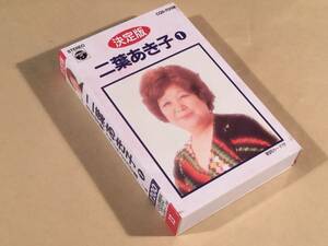 カセットテープ◆二葉あき子／1 決定版◆美品！