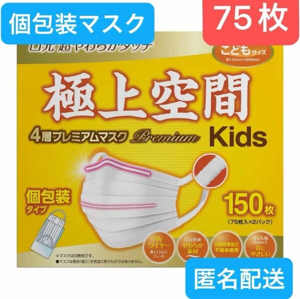 極上空間マスク 個包装マスク キッズサイズ 75枚 こども
