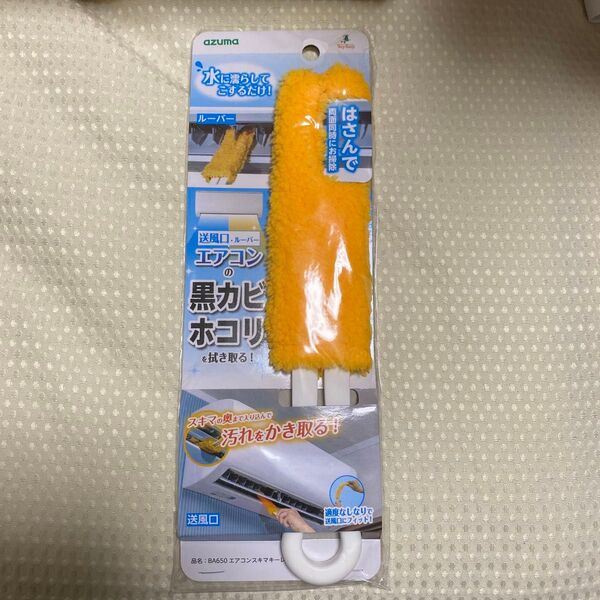 アズマはたきほこり取りエアコンスキマキーレー 拭き幅:約15cm先端部:約6cm エアコンの送付口ルーバーの黒カビホコリを拭き取る