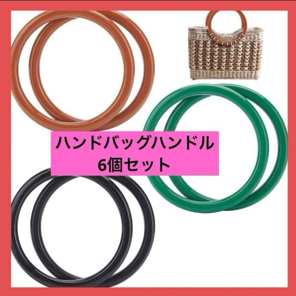 WADORN 6本 アクリルハンドバッグハンドル、長さ14cm