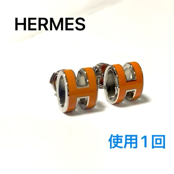 1回使用のみ HERMES エルメス オレンジカラーHマークピアス