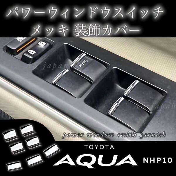 アクア NHP10 パワーウィンドウスイッチ メッキ トリム ガーニッシュ 装飾カバー TOYOTA AQUA 平成23(2011)年12月~令和3 (2021)年 6月