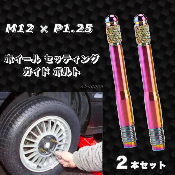 輸入車 ホイールセッティングボルト M12 × P1.25 ガイドボルト レインボーカラー 【 2本セット 】 全国送料無料