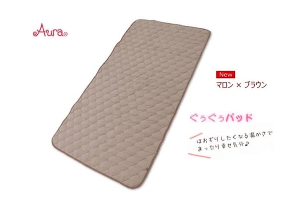 新品未使用 Aura オーラ ぐうぐうパッド シングル 温活 定価15125円