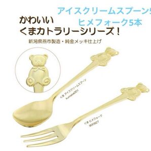 新品 未使用 くまさんカトラリー スプーン5本・ヒメフォーク5本 スプーン フォーク