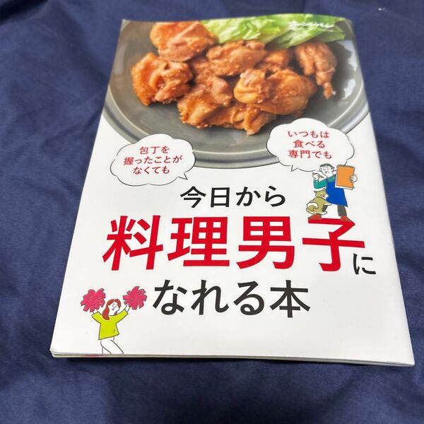今日から料理男子になれる本