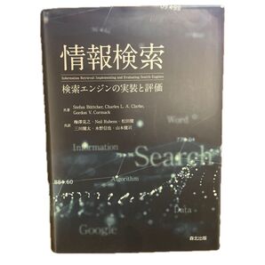 情報検索 検索エンジンの実装と評価