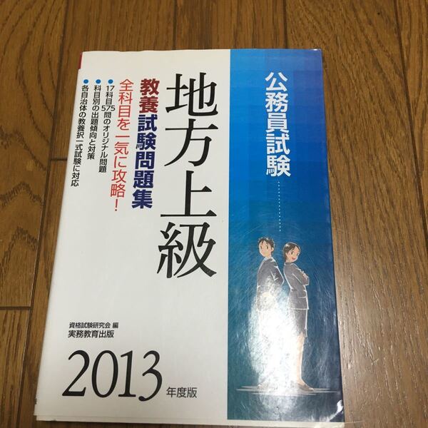 値下げ 地方上級教養試験問題集 2013年度版