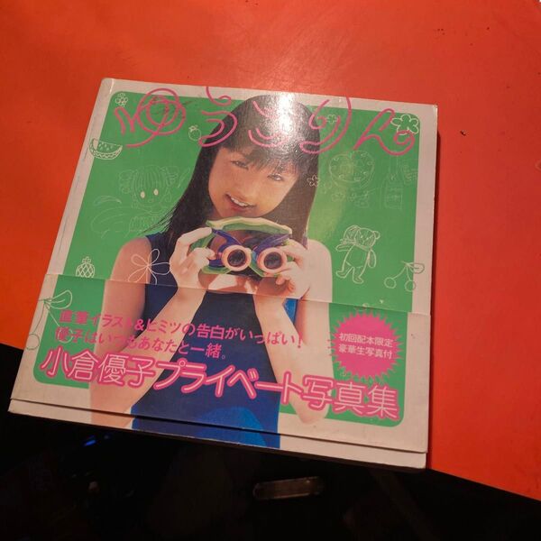 小倉優子 写真集 ゆうこりん