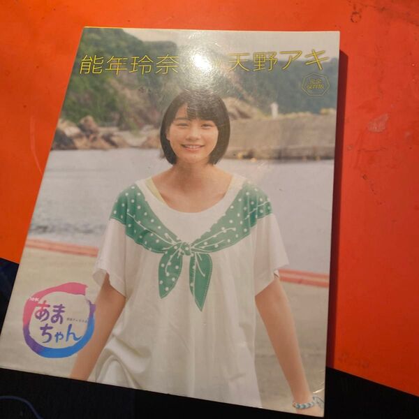 能年玲奈 天野アキ 写真集 あまちゃん