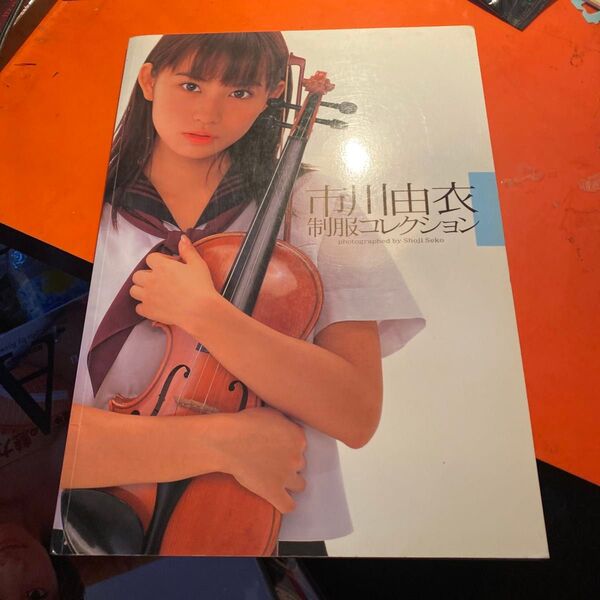 市川由衣 写真集 制服コレクション