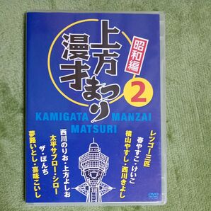 上方漫才まつり <昭和編> 第2集 (バラエティ) 浜村淳 (司会) レツゴー三匹春やすこけいこ横山やすし西川きよし西川のりお上