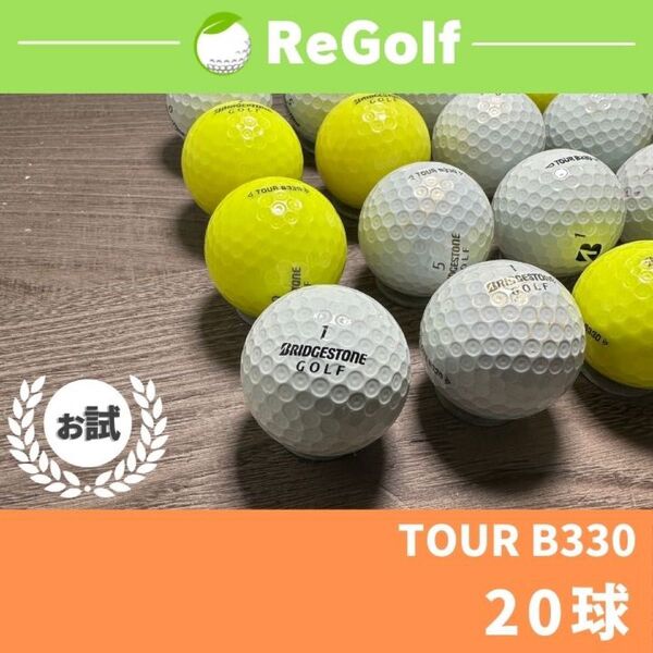 ●538 ロストボール ブリヂストン TOUR B330 20球