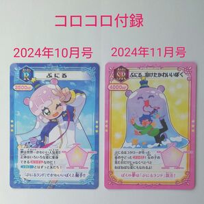 ぷにる ビジュアルカード コロコロ付録