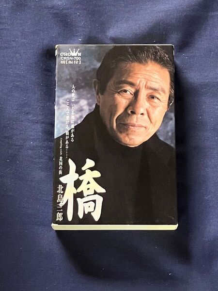 ◆カセット◆北島三郎 橋 中古カセットテープ