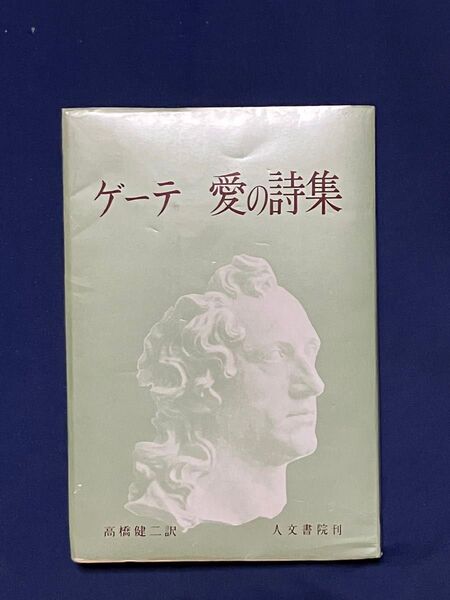 ゲーテ 愛の詩集/高橋健二訳/人文書院
