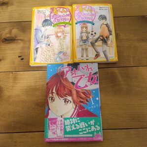 渚くんをお兄ちゃんとは呼ばない2冊 アオハル乙女1冊