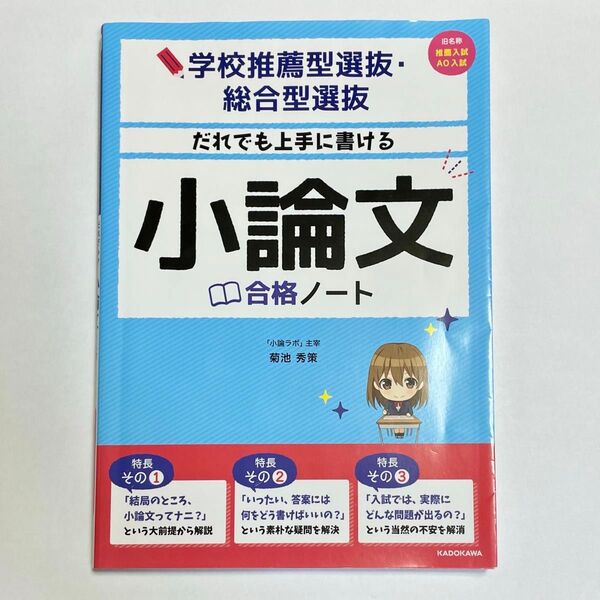 小論文 合格ノート 学校推薦型選抜・総合型選抜 (学校推薦型選抜・総合型選抜) 菊池秀策/著