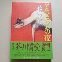 初版帯/ゲルマニウムの夜　花村萬月　文藝春秋　関口聖司/装幀　1998　芥川賞　王国の犬／舞踏会の夜_画像1