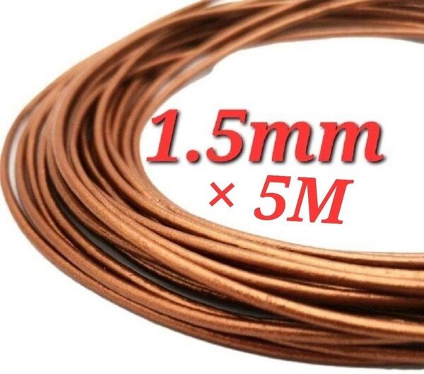 レザーコード/革ひも ラウンド 1.5mm幅×1束 ナチュラル
