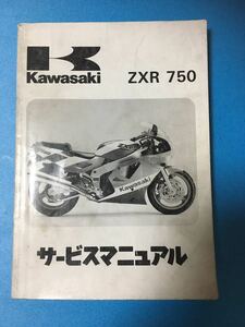 カワサキ★ZXR750★サービスマニュアル★Kawasaki