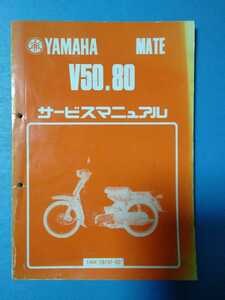  Yamaha *MATE*V50.80* Mate * руководство по обслуживанию *YAMAHA