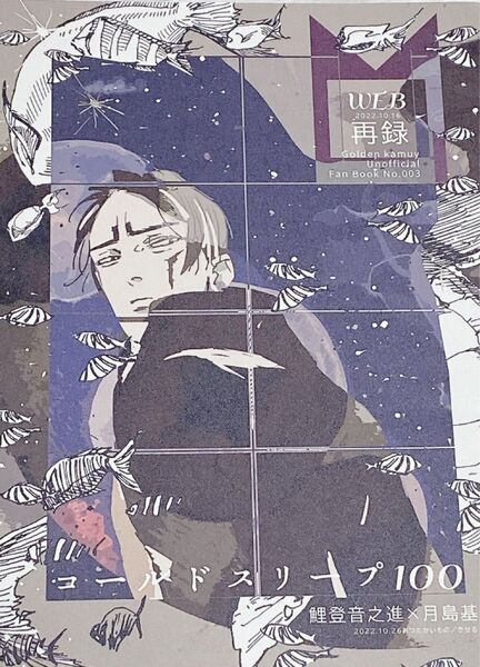 ゴールデンカムイ 鯉月 同人誌 コールドスリープ100