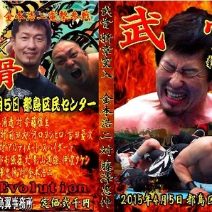 【復活!武骨新章突入】藤澤忠伸vs金本浩二【2015.4.5.都島】
