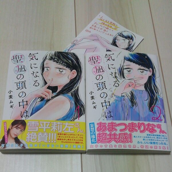 初版・帯・特典付き 気になる聖凪の頭の中は 小麦ムギ ビッグコミックスペリオール 小学館