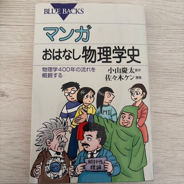 マンガ お話物理学史 小山慶太 佐々木ケン
