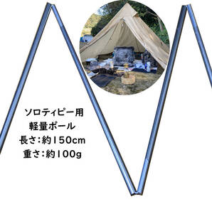 (5本継)収納袋in! ソロティピー用超軽量ポール 約150cm