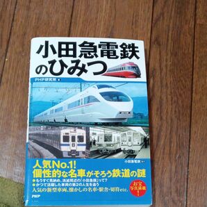 小田急電鉄のひみつ PHP研究所/編 小田急電鉄/協力