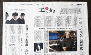 斎藤工/細野晴臣●2019インタビュー記事　週刊エンタメ１ページ