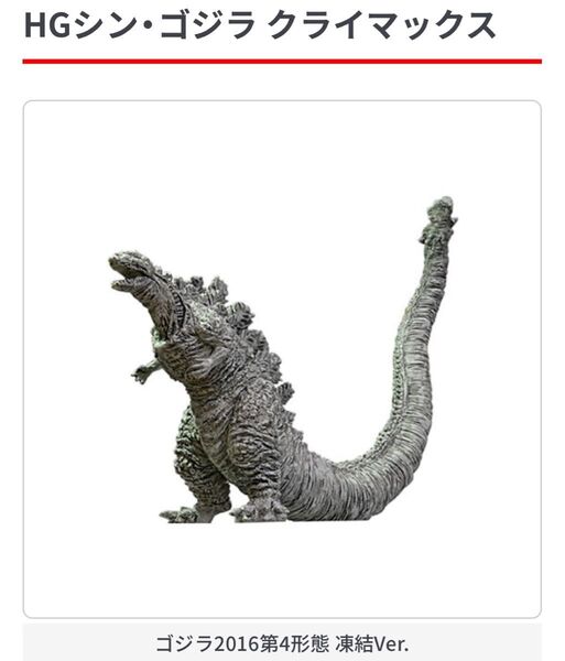 HGシン・ゴジラ クライマックス フィギュア GODZILLA シンゴジラ 2016 第4形態 凍結ver.