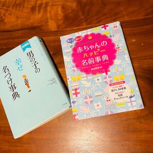 男の子の幸せ名づけ本 赤ちゃんのハッピー名前事典