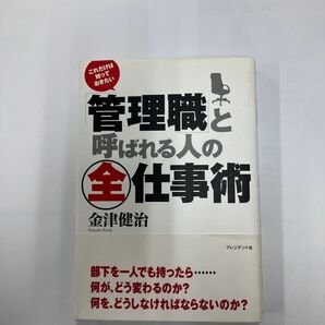 管理職と呼ばれる人の全仕事術 著者 金津健治