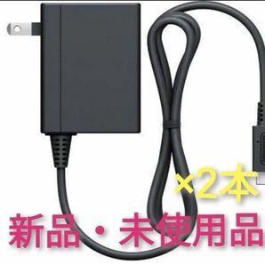 ACアダプター 未使用品 ×2本【1週間保証有り!!】Nintendo Switch ニンテンドースイッチ