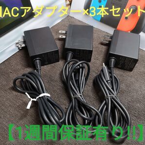 ACアダプター ×3本【1週間保証有り!!】 Nintendo Switch ニンテンドースイッチ
