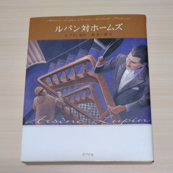 ルパン対ホームズ 原作/ルブラン 文/南洋一郎 ポプラ社