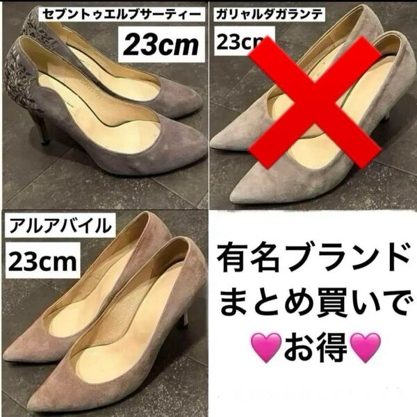 【お得】セブントゥエルブサーティー アルアバイル 有名ブランド パンプス 23cm 2足セット