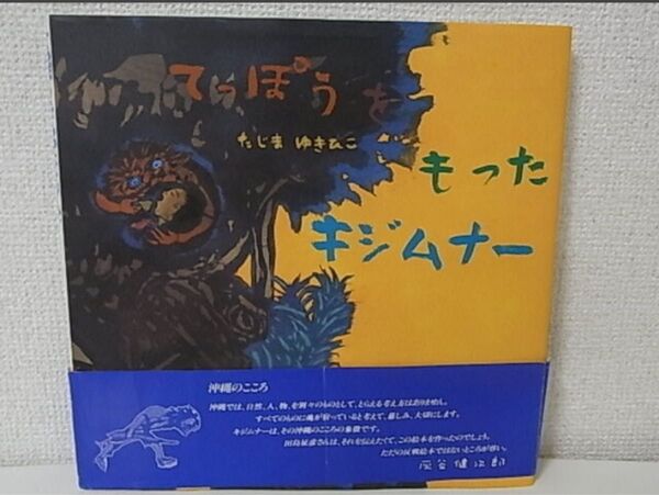てっぽうをもったキジムナー 童心社の絵本 たじまゆきひこ 田島征彦 作 沖縄 反戦絵本