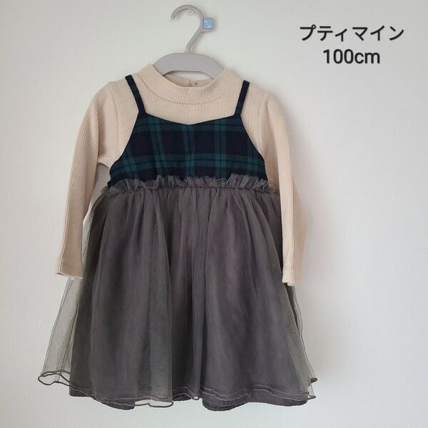 ★petit main 重ね着風 ワンピース 100cm ★チュールワンピース キッズ プティマイン ナルミヤ