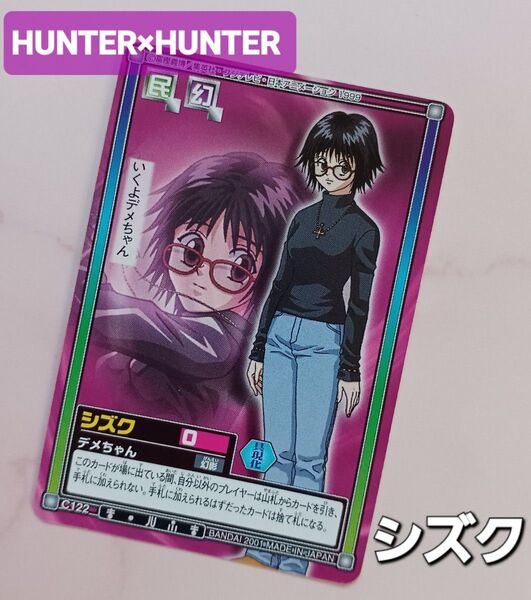 初期 HUNTER×HUNTER ハイパーバトルカードダス【シズク】『デメちゃん』C122 希少 当時物 旧アニメ