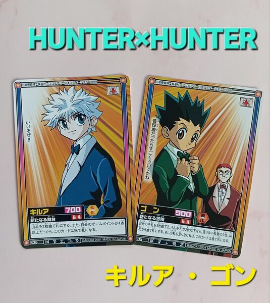 初期HUNTER×HUNTERカードダス【ゴン】【キルア】2枚旧アニメ当時物希少