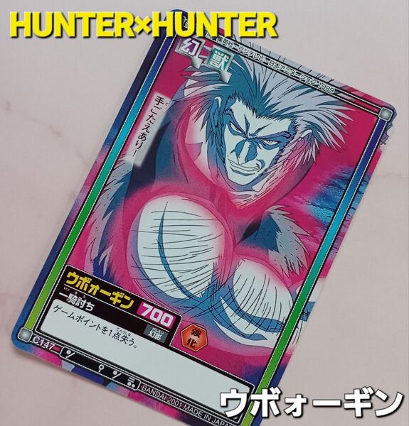 初期 HUNTER×HUNTER ハイパーバトルカードダス【ウボォーギン】『一騎討ち』C147 希少 当時物