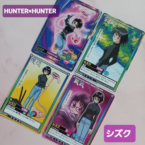 初期 HUNTER×HUNTER ハイパーバトルカードダス【シズク】C153C122C186N12『毒舌』希少 当時物 旧アニメ